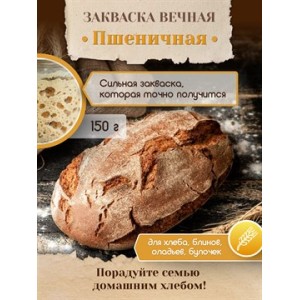 Закваска для хлеба (пшеничная) вечная,150кг