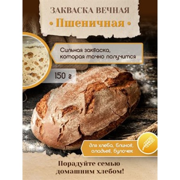 Закваска для хлеба (пшеничная) вечная,150гр